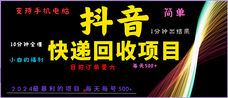 （13710期）抖音快递项目，简单易操作，小白容易上手。一分钟学会，电脑手机都可以-众创网