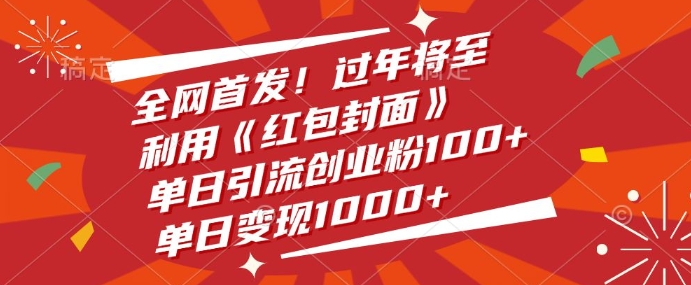 全网首发，过年将至，利用《红包封面》，单日引流创业粉100+，单日变现多张-众创网