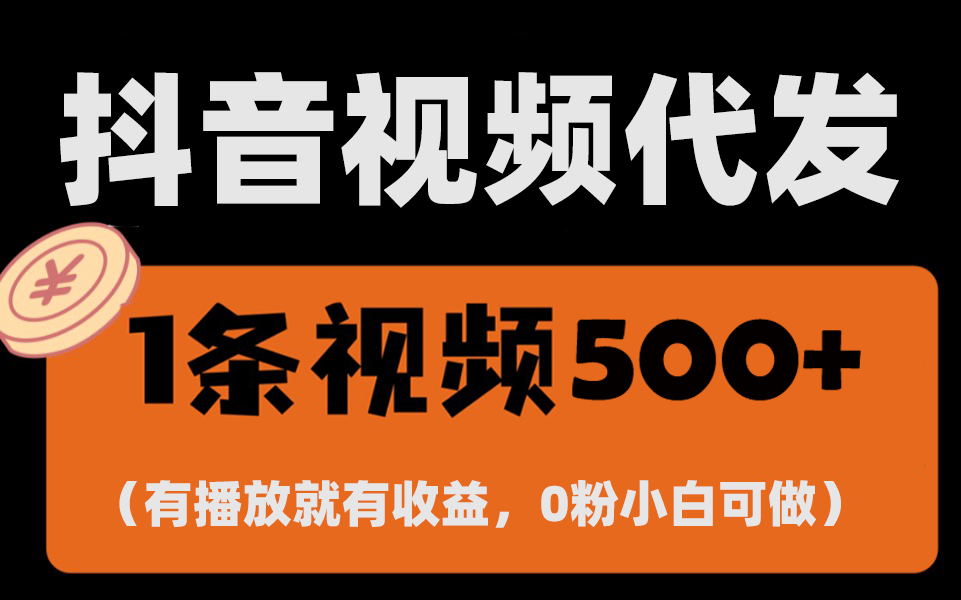 （13607期）最新零撸项目，一键托管代发视频，有播放就有收益，日入1千+，有抖音号…-众创网