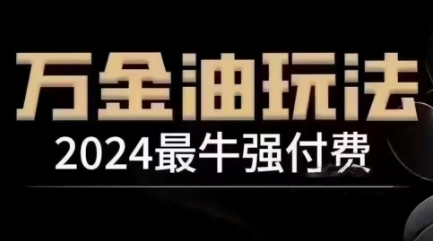 2024最牛强付费，万金油强付费玩法，干货满满，全程实操起飞（更新12月）-众创网