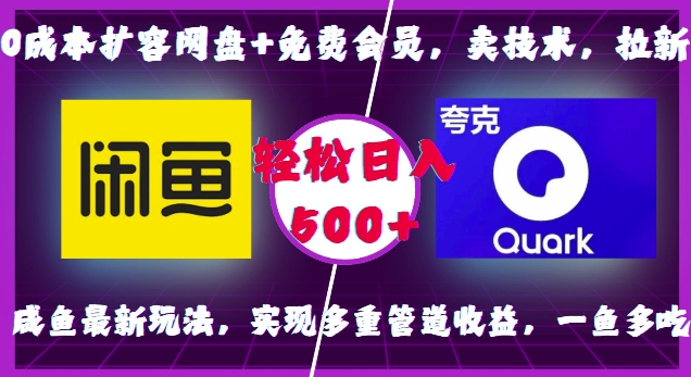 0成本扩容网盘+免费会员，卖技术，拉新，咸鱼最新玩法，实现多重管道收益，一鱼多吃，轻松日入500+-众创网