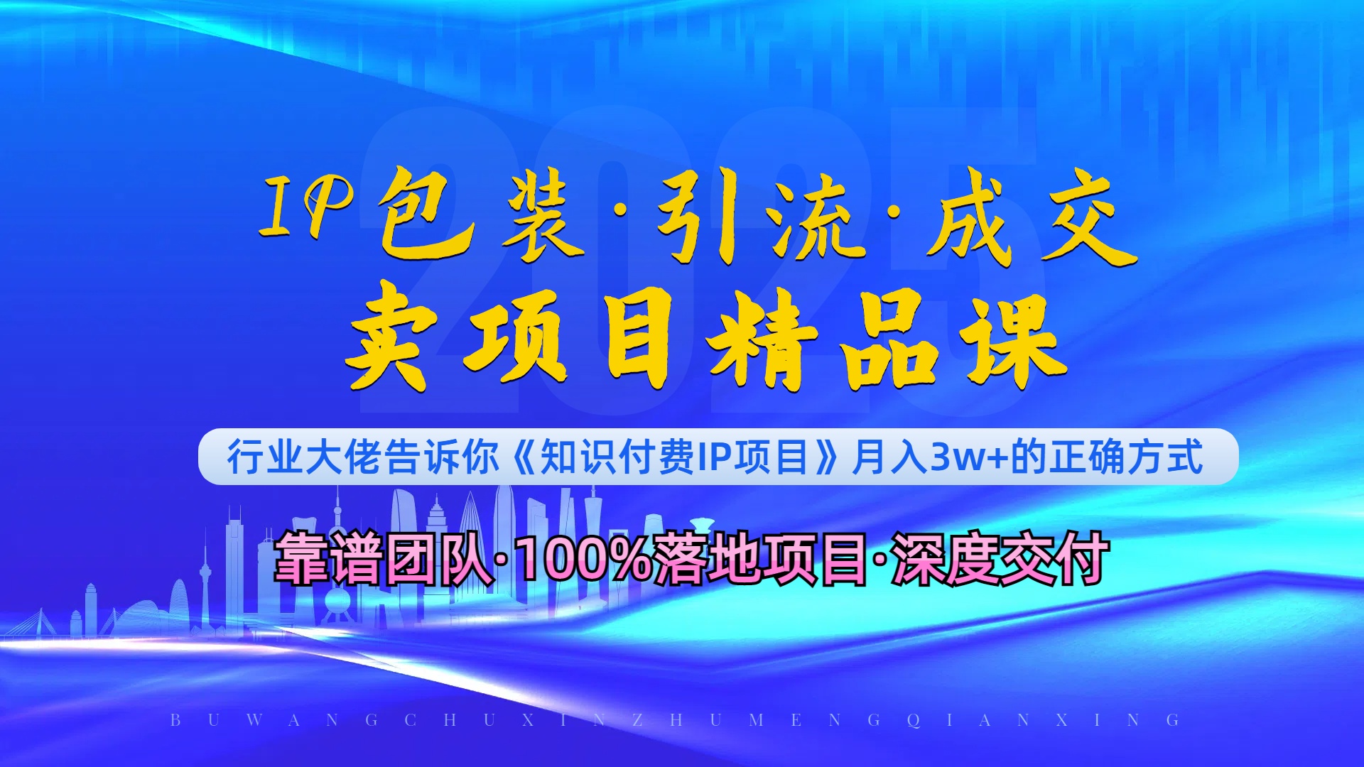 （13780期）《IP包装·暴力引流·闪电成交卖项目精品课》如何在众多导师中脱颖而出？-众创网