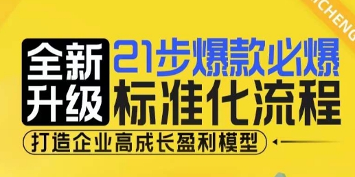 21步爆款必爆标准化流程，全新升级，打造企业高成长盈利模型-众创网