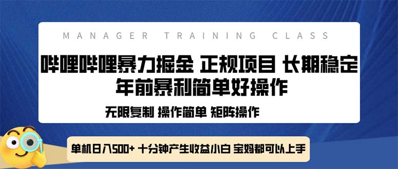 （13749期）全新哔哩哔哩暴力掘金 年前暴力项目简单好操作 长期稳定单机日入500+-众创网