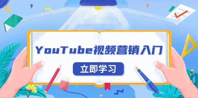 YouTube视频营销入门：账号注册指南，平台介绍与外贸推广-众创网