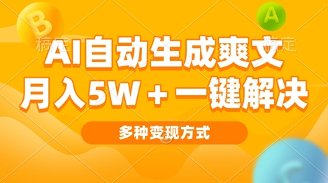 AI自动生成爽文 月入过w+一键解决 多种变现方式 看完就会-众创网