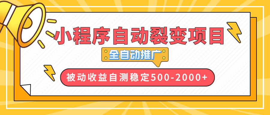 （13835期）【小程序自动裂变项目】全自动推广，收益在500-2000+-众创网