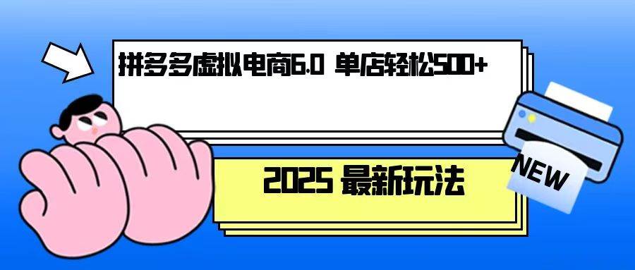 拼多多虚拟电商，单人操作10家店，单店日盈利500+-众创网