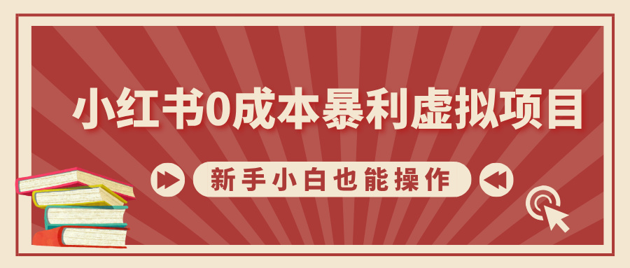 小红书0成本暴利虚拟项目，新手小白也能操作，轻松实现月入过W-众创网