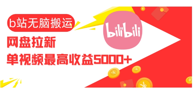 视频无脑搬运b站网盘拉新，单视频最高收益5k+【揭秘】-众创网