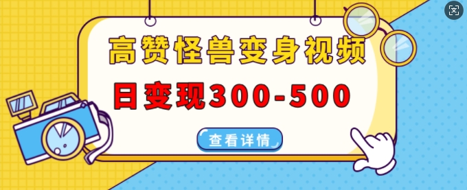 高赞怪兽变身视频制作，日变现300-500，多平台发布(抖音、视频号、小红书)-众创网