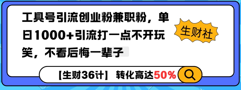 工具号引流创业粉兼职粉，单日1000+引流打一点不开玩笑，不看后悔一辈子【揭秘】-众创网