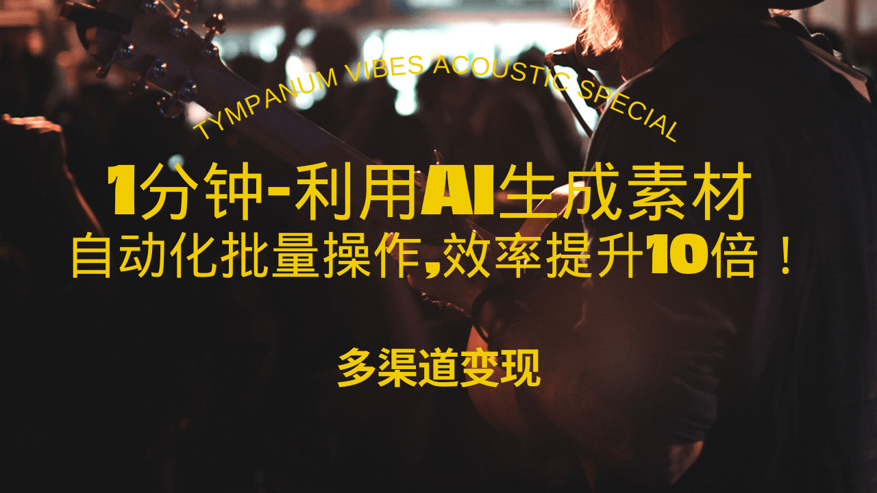 （13630期）1分钟教你利用AI生成10W+美女视频,自动化批量操作,效率提升10倍！-众创网