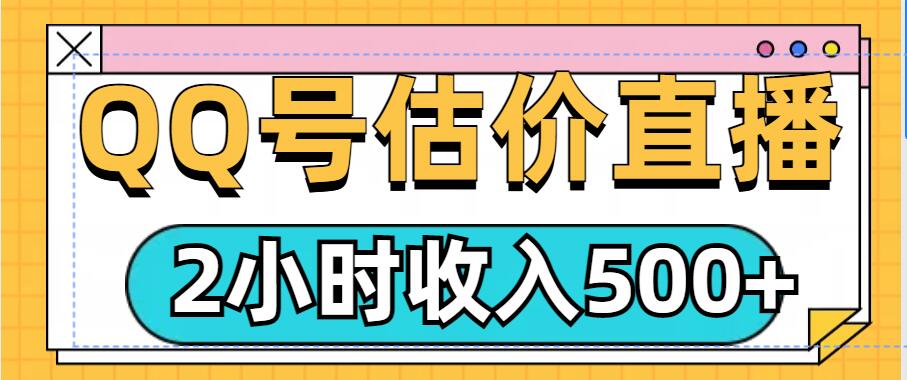 QQ号估价直播项目，2小时收入多张，小白也能无脑操作-众创网