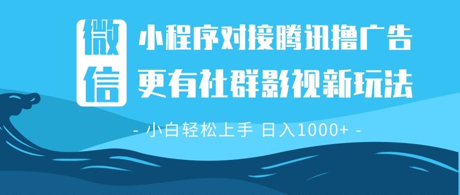 （13779期）微信小程序8.0撸广告＋全新社群影视玩法，操作简单易上手，稳定日入多张-众创网