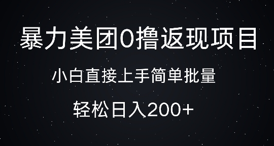 暴力美团0撸返现，简单批量，日入2张-众创网