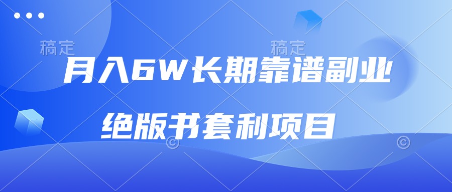 （13727期）月入6w长期靠谱副业，绝版书套利项目，日入2000+，新人小白秒上手-众创网