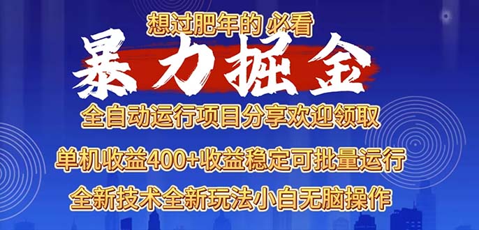 （13675期）2025暴力掘金项目，想过肥年必看！-众创网