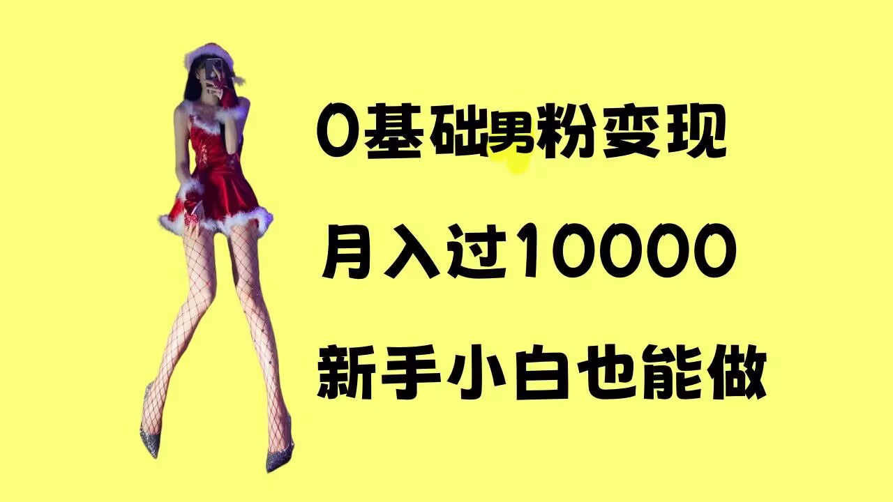 0基础男粉s粉变现，月入过1w+，操作简单，新手小白也能做【揭秘】-众创网