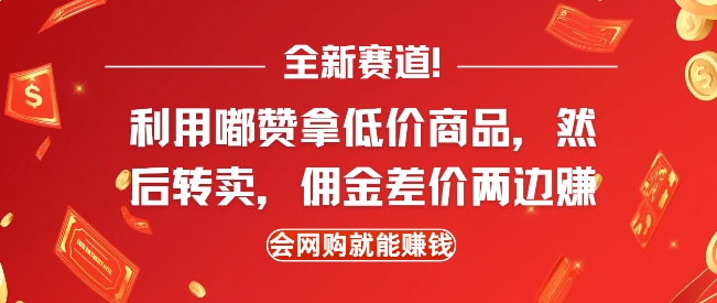 全新赛道，利用嘟赞拿低价商品，然后去闲鱼转卖佣金，差价两边赚，会网购就能挣钱-众创网