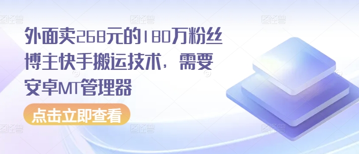 外面卖268元的180万粉丝博主快手搬运技术，需要安卓MT管理器-众创网