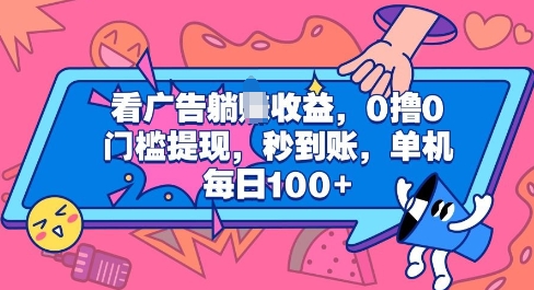 看广告躺Z收益，0撸0门槛提现，秒到账，单机每日100+-众创网