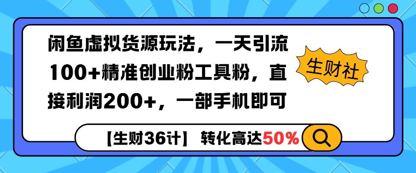 闲鱼虚拟货源玩法，一天引流100+精准创业粉工具粉，直接利润200+，一部手机即可-众创网