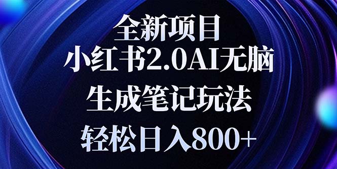 （13617期）全新小红书2.0无脑生成笔记玩法轻松日入800+小白新手简单上手操作-众创网