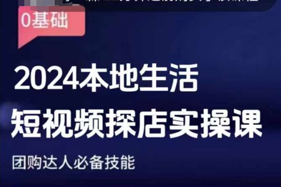 团购达人短视频课程，2024本地生活短视频探店实操课，团购达人必备技能-众创网