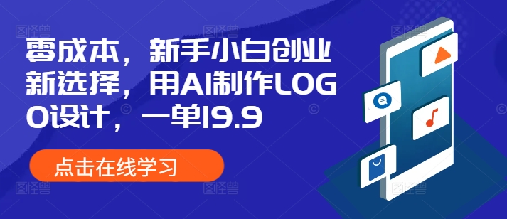 零成本，新手小白创业新选择，用AI制作LOGO设计，一单19.9，附详细教程资料-众创网