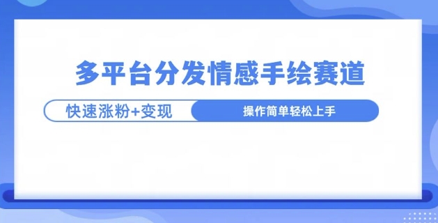 视频号手绘情感语录赛道玩法，快速涨粉+创作者计划收益-众创网