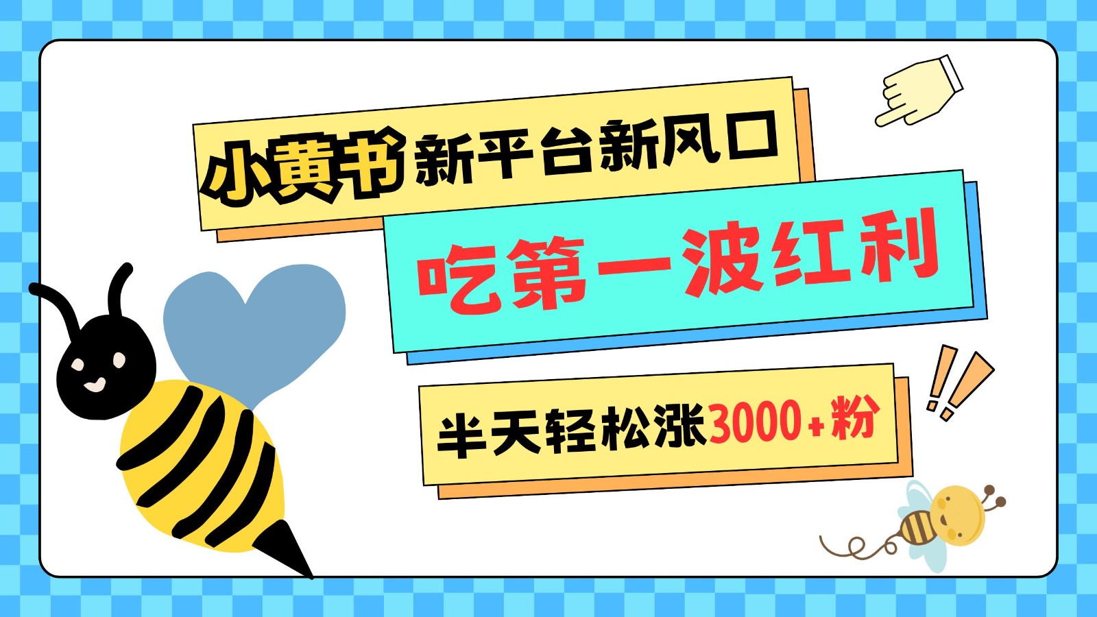 小黄书重磅来袭，新平台新风口，管理宽松，半天轻松涨3000粉，第一波红利等你来吃-众创网