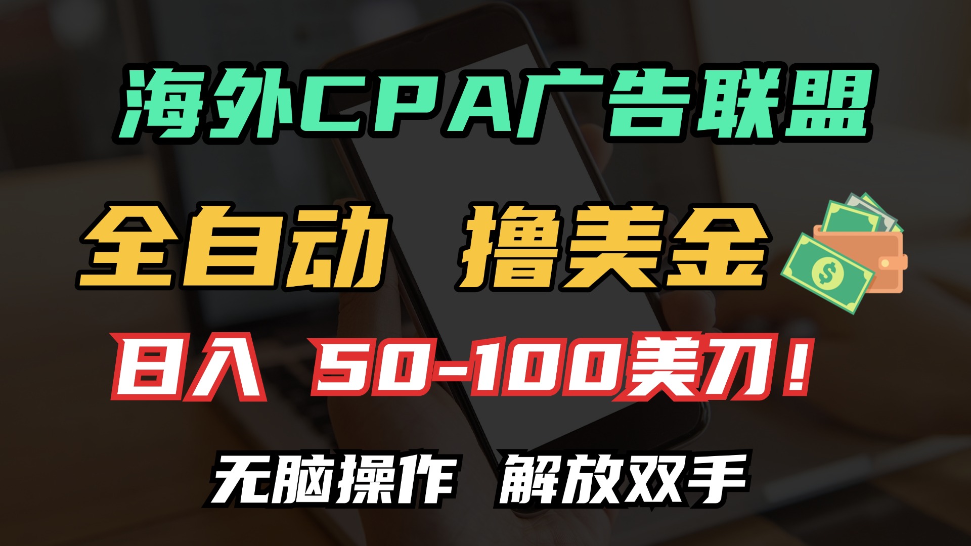 （13593期）海外CPA全自动撸美金, 日入100＋美金, 无脑操作，解放双手-众创网