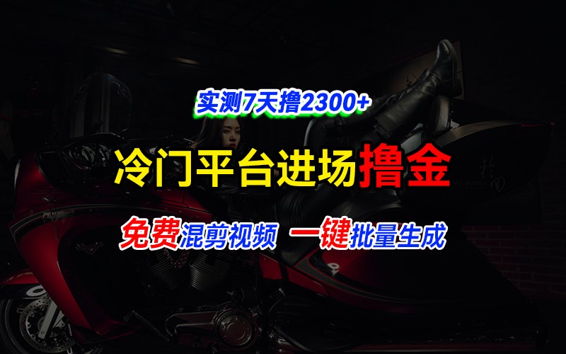 全新冷门平台vivo视频，快速免费进场搞米，通过混剪视频一键批量生成，实测7天撸2300+-众创网