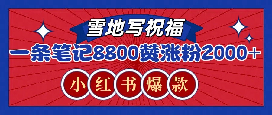 一条笔记8800+赞，涨粉2000+，火爆小红书的recraft雪地写祝福玩法（附提示词及工具）-众创网