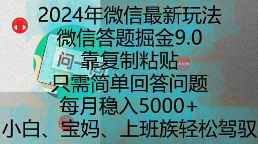 2024年微信最新玩法，微信答题掘金9.0玩法出炉，靠复制粘贴，只需简单回答问题，每月稳入5k【揭秘】-众创网