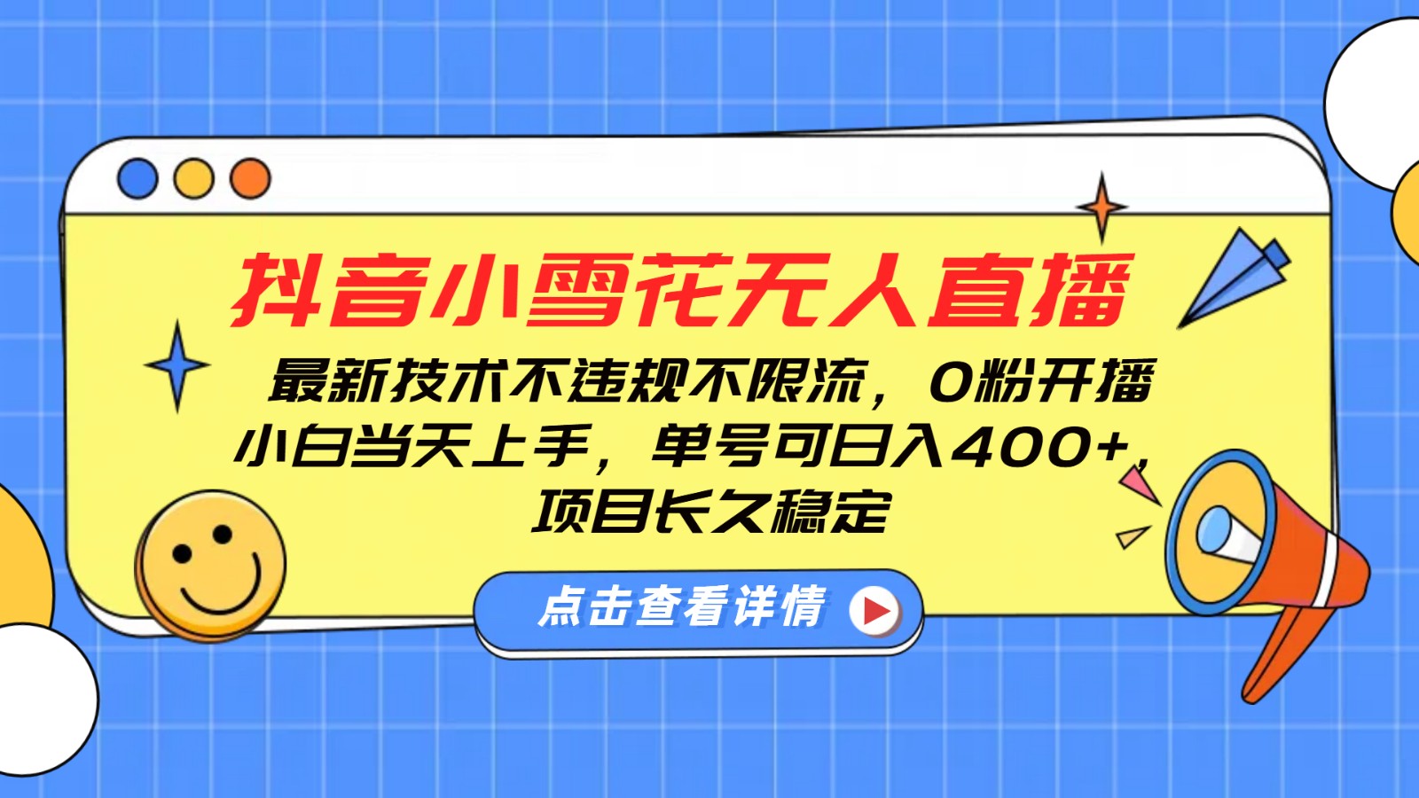 抖音小雪花无人直播，0粉开播，不违规不限流，新手单号可日入400+，长久稳定-众创网