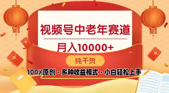 （13905期）视频号中老年赛道 100%原创 手把手教学 新号3天收益破百 小白必备-众创网