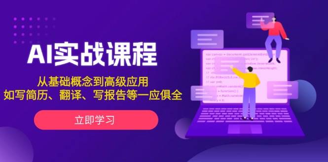 AI实战课程，从基础概念到高级应用，如写简历、翻译、写报告等一应俱全-众创网