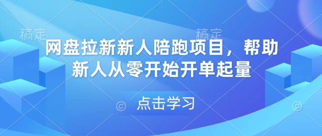 网盘拉新新人陪跑项目，帮助新人从零开始开单起量-众创网