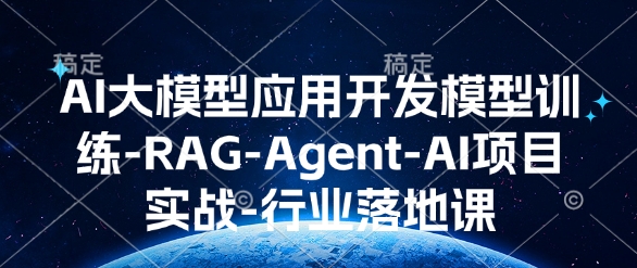 AI大模型应用开发​模型训练-RAG-Agent-AI项目实战-行业落地课-众创网