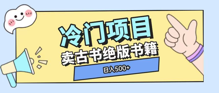 冷门项目，卖古书古籍玩法单视频即可收入大几张【揭秘】-众创网