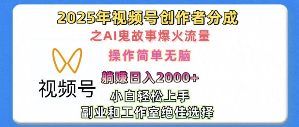 无脑操作，2025年视频号创作者分成之AI鬼故事爆火流量，轻松日入多张-众创网