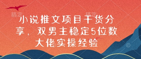 小说推文项目干货分享，双男主稳定5位数大佬实操经验-众创网