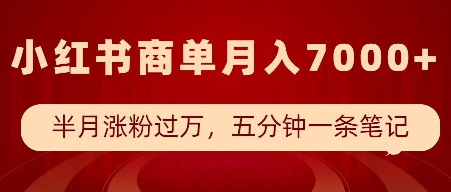 小红书商单最新玩法，半个月涨粉过万，五分钟一条笔记，月入7000+-众创网