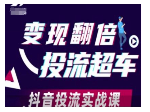 变现翻倍投流超车，抖音投流实战课-众创网