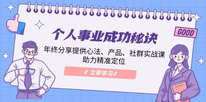 个人事业成功秘诀：年终分享提供心法、产品、社群实战课、助力精准定位-众创网