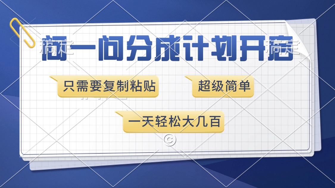 （13891期）问一问分成计划开启，超简单，只需要复制粘贴，一天也能收入几百-众创网