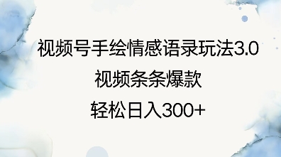 视频号手绘情感语录玩法3.0，视频条条爆款，轻松日入3张-众创网