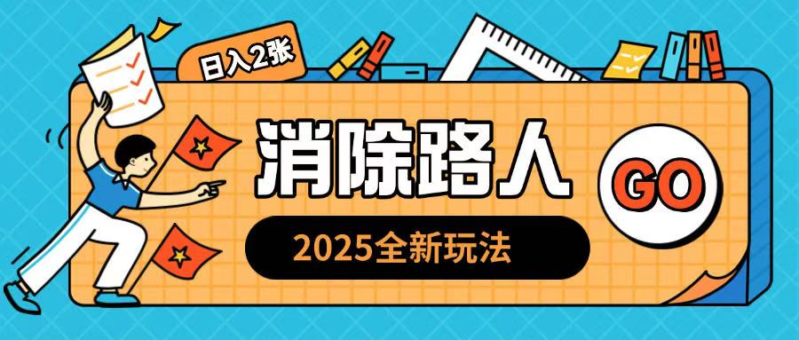 2025全新复盘，消除路人玩法小白也可轻松操作日入几张-众创网